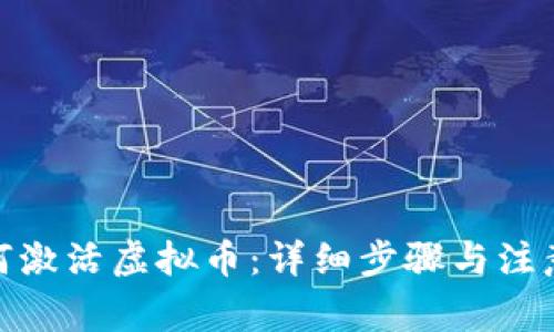 : 如何激活虚拟币：详细步骤与注意事项