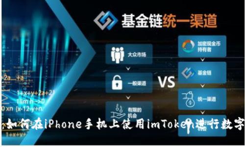 全面指南：如何在iPhone手机上使用imToken进行数字资产管理
