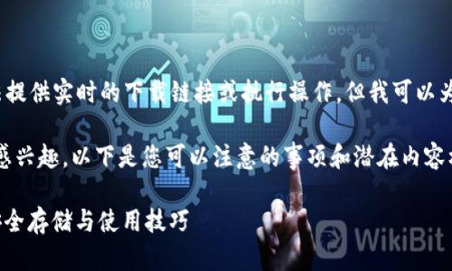 由于我是一个AI助手，无法提供实时的下载链接或执行操作。但我可以为您提供相关主题的信息。 

如果您对