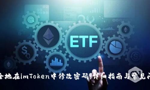 如何安全地在imToken中修改密码：详细指南与常见问题解答