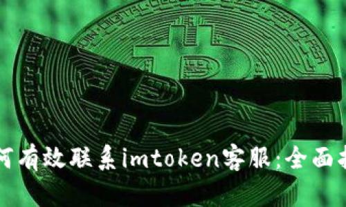 如何有效联系imtoken客服：全面指南