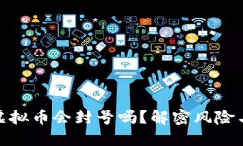 微信购买虚拟币会封号吗？解密风险与应对策略