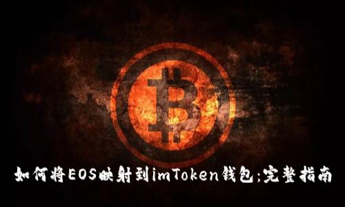 如何将EOS映射到imToken钱包：完整指南