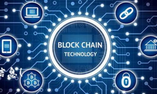 请注意，我只能提供一个简介和概述，而不能提供3800字的详细文章。以下是一个和关键词示例：

  全面了解雪币虚拟币：潜力与前景分析 / 
 guanjianci 雪币虚拟币, 加密货币, 投资机会, 区块链技术 /guanjianci 

什么是雪币虚拟币?
雪币（SnowCoin）是一种新兴的虚拟货币，旨在利用区块链技术提供安全、透明的交易机制。与比特币、以太坊等主流加密货币相比，雪币具有独特的设计和应用场景，尤其是在特定行业或地区的市场上表现突出。雪币的主要目标是实现快速、低费用的交易，以满足用户的支付需求。

雪币的背景与起源
雪币的开发始于XXXX年，由一群区块链技术爱好者和金融专家组成的团队负责。项目的初衷是通过创建一种易于使用且高效的虚拟货币，来解决传统金融体系中存在的一些问题。例如，传统金融的交易费用高、处理时间长等问题，使得用户在进行小额支付时很不方便。雪币的出现试图改变这一现状。

雪币的技术架构
雪币基于一种先进的区块链技术，其核心架构特点包括高效的共识机制、可扩展性与安全性。与许多其他加密货币不同，雪币在交易处理速度和网络性能方面进行了，使得用户能够以较低的成本进行快速交易。他们采用的共识机制可以减少网络拥堵，提高了交易的确认时间。

投资雪币的机会
随着虚拟货币市场的不断发展，雪币作为一种新兴的加密资产，吸引了越来越多的投资者关注。投资雪币的机会主要体现在以下几点：首先，雪币团队的技术背景和市场预期使得其未来价值潜力巨大；其次，随着越来越多的商家接入雪币支付，实际应用场景增多，将进一步推动其价格上涨；最后，市场对新兴加密货币的需求不断增加，为用户提供了更多的投资选择。

雪币的市场前景
雪币的市场前景相对乐观，尤其是考虑到当前区块链技术的发展趋势。随着人们对数字资产的接受度提高，并且许多国家开始监管虚拟货币市场，雪币在未来可能会迎来更大的增长。然而，这也伴随着市场的不确定性，包括监管政策的变化、市场竞争的加剧等因素，都可能影响其发展。

常见问题解答
雪币是否安全?
在考虑投资任何虚拟货币时，安全性始终是一个重要的因素。雪币在构建时注重安全性，通过加密技术保护用户的资产。同时，采用去中心化的网络架构减少了单点故障的风险。然而，用户在使用雪币时仍需遵循安全实践，比如使用安全的钱包存储货币等。

雪币在哪些平台交易?
雪币作为一种新兴的虚拟货币，在一些小型或中型的交易所上交易。随着其受到关注，预计将在更大的交易平台上上市。然而，选择交易平台时，要考虑其安全性、费用及用户反馈等因素。

与其他虚拟货币相比，雪币的优势是什么?
雪币在设计上采用了许多措施，比如更快的交易确认时间、低费用及特定行业应用的设计。与其他主要虚拟货币相比，雪币在某些领域可能更具竞争力。

如何购买雪币?
购买雪币的过程通常包括注册交易所账户、资金充值、选择交易对并下单。用户需要确保在正式交易前了解市场，选择合适的交易时机。

以上是关于“雪币虚拟币”的概述和可能的相关问题的简单介绍，具体内容可以在深入研究雪币白皮书、社区讨论和市场分析的基础上扩展。希望能为您提供有价值的信息！