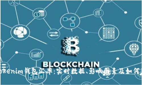 : 全面解析Tokenim钱包汇率：实时数据、影响因素及如何获取最佳收益