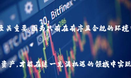    探索新加坡虚拟货币：市场趋势、法律监管及未来发展  / 
 guanjianci  新加坡, 虚拟货币, 区块链, 数字资产  /guanjianci 

### 引言

随着数字经济的飞速发展，虚拟货币逐渐走入人们的视野。新加坡作为全球金融中心之一，在虚拟货币领域表现活跃，不仅吸引了大量本地和国际投资，还推出了一系列相关政策来监管和促进这一领域的发展。本文将深入探讨新加坡的虚拟货币市场、法律监管及其未来发展，同时解答四个可能的相关问题，以帮助读者更好地理解这一复杂而充满潜力的领域。

### 新加坡虚拟货币市场现状

#### 全球视野中的新加坡

新加坡一直以来都是金融科技创新的先行者，得益于其开放的经济政策和高效的金融服务体系，吸引了众多区块链和虚拟货币公司落户。近年来，随着比特币、以太坊等主流虚拟货币的兴起，新加坡的虚拟货币市场获得了快速发展。

数据表明，新加坡的虚拟货币交易量逐年上升，许多本地交易所如Coinhako、Gemini等，正逐渐成为投资者交易虚拟货币的首选平台。同时，越来越多的商家开始接受虚拟货币作为支付方式，推动了虚拟货币的实际应用。

### 法律监管框架

#### 新加坡金融管理局的角色

新加坡金融管理局（MAS）是新加坡的中央银行，也是金融监管机构，负责制定和执行金融政策。近年来，MAS对虚拟货币市场的监管逐渐加强，推出了《支付服务法》。该法于2020年1月1日生效，目的是为虚拟货币相关操作提供法律框架，确保金融安全性和消费者保护。

根据《支付服务法》，所有虚拟货币交易所、钱包服务提供商等经营者都需要向MAS获得相关许可证。这一举措不仅提升了市场透明度，还为合法运营的公司提供了发展的机会，同时减少了不法行为的发生。

#### 合规要求

除了获得许可证以外，虚拟货币企业需要遵循反洗钱（AML）和反恐怖融资（CFT）方面的规章制度。这意味着企业需要实施严格的客户身份审核程序（KYC），并定期监测和报告可疑活动。这些合规要求虽然增加了企业的运营成本，但有助于保证客户资金的安全，增强公众对虚拟货币的信任。

### 市场趋势

#### 投资趋势

随着虚拟货币的接受度增加，新加坡的投资者对于虚拟货币的兴趣也在上升。从个人投资者到机构投资者，很多人希望通过虚拟货币获取投资回报。尤其是在全球经济不确定性加剧的背景下，虚拟货币被视为一种避险资产，吸引了越来越多的资金流入。

#### 技术创新

新加坡在区块链技术方面的创新也不容忽视。许多机构和初创企业正在积极探索如何将区块链技术应用于金融服务、供应链管理等多个领域。新加坡的大学、科研机构和政府也为这些创新提供了支持，培育了良好的技术生态圈。

### 未来发展展望

#### 政策环境的

新加坡政府对虚拟货币的态度相对积极，未来有望继续通过政策和法规推动这一领域的发展。在全球范围内，各国对虚拟货币的监管尚未统一，新加坡的积极洽谈和规划或将使其成为全球虚拟货币创新的试验田。

#### 与传统金融的结合

随着虚拟货币的应用场景逐渐扩展，未来虚拟货币和传统金融之间的界限将更加模糊。很多银行开始探索与区块链公司合作，共同开发基于虚拟货币的金融产品，以满足不断变化的市场需求。

### 相关问题

#### 问题一：新加坡虚拟货币投资的风险与收益？

在考虑投资新加坡的虚拟货币时，潜在投资者需要了解与之相关的风险和收益。

##### 风险分析

首先，虚拟货币市场波动性极大，价格可能在短时间内剧烈波动。这种不稳定性使得投资者可能面临重大亏损，尤其是在缺乏经验和知识的情况下。此外，虚拟货币的网络安全问题也不容忽视。尽管技术在不断进步，但黑客攻击和交易所安全漏洞仍然存在，带来资金损失的风险。因此，潜在投资者需要充分考虑这些风险。

##### 收益预期

另一方面，已故的虚拟货币如比特币和以太坊的超高收益吸引了许多投资者。虽然并不能保证未来也能获得相同的收益，但依然有不少人愿意为参与这一新兴市场而投入资金。如果能够掌握市场动向，做好投资组合，合理控制风险，虚拟货币仍然有可能成为有效的投资渠道。

#### 问题二：新加坡有哪些主要的虚拟货币交易平台

新加坡本地市场上有多家公司提供虚拟货币交易服务，这些平台各有特色和优势。

##### 主要平台及其特点

1. **Coinhako**：作为新加坡早期的交易平台之一，Coinhako注重用户体验，提供简单易用的界面，适合新手用户。同时，支持多种主流虚拟货币的交易。
  
2. **Binance Singapore**：作为全球最大的虚拟货币交易所之一，Binance在新加坡的分支提供了多样的交易对和服务，适合各种层次的投资者。

3. **Gemini**：由Winklevoss兄弟创立，Gemini是一个受到监管的交易所，注重安全性和合规性。在新加坡市场，提供合规的虚拟货币交易服务。

4. **Luno**：专注于发展中国家市场，Luno也在新加坡站稳脚跟，吸引了不少用户，尤其是年轻人。

##### 用户评价与选择建议

选择合适的交易平台需要综合考虑交易费用、安全性、用户界面、客户支持等多个因素。用户评价通常是选择平台的重要依据，许多用户更倾向于选择那些口碑良好、监管合规的交易平台。

#### 问题三：新加坡对虚拟货币的税务政策如何？

随着虚拟货币的普及，税务问题也逐渐成为投资者关注的重点。在新加坡，虚拟货币的税务政策相比起一些西方国家相对宽松，但也并非没有监管。

##### 税务分类

根据新加坡的相关法律，虚拟货币被视为一种商品，而非货币，因此会受到商品销售税（GST）的相关规定影响。然而，自2020年开始，新加坡政府决定对虚拟货币交易免征商品销售税，进一步推动这一市场的发展。

##### 申报义务

对于投资者而言，盈利部分是需要按照个人所得税进行申报的。尤其是当虚拟货币交易带来可观的收益时，投资者务必遵循相关法律进行合规申报，避免将来产生隐患。

### 其他展望

新加坡的虚拟货币市场正处于快速发展的阶段，未来可能会在技术、监管、市场参与者等多个方面持续演变。在这样的背景下，政策制定者与市场参与者的互动至关重要，因为只有在有序且合规的环境中，虚拟货币才能实现可持续发展。

### 结论

总体而言，新加坡的虚拟货币市场前景广阔，但同时伴随着各种挑战和风险。投资者在参与这一市场时，需要充分了解行业动态与法律规定，谨慎决策，合理分配资产，才能在这一充满机遇的领域中实现自己的投资目标。