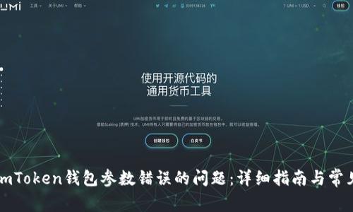 解决imToken钱包参数错误的问题：详细指南与常见问答