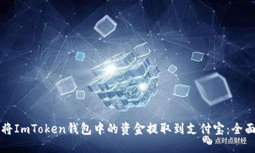 如何将ImToken钱包中的资金提取到支付宝：全面指南