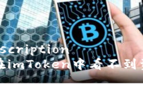 servicedescription
如何解决在imToken中看不到资产的问题
