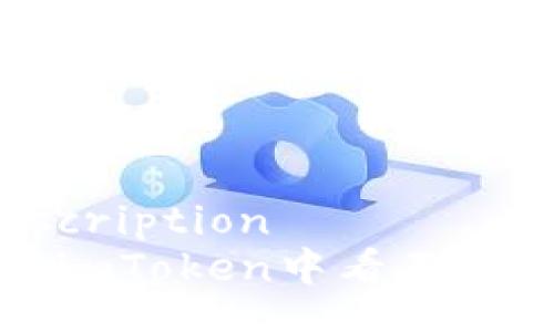 servicedescription
如何解决在imToken中看不到资产的问题