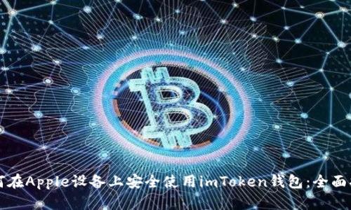 如何在Apple设备上安全使用imToken钱包：全面指南