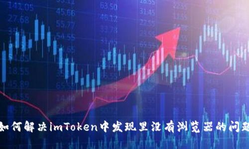如何解决imToken中发现里没有浏览器的问题