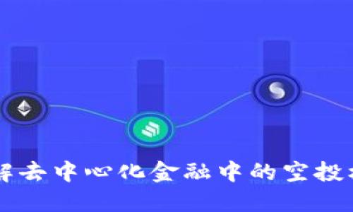 UNI空投TokenIM：了解去中心化金融中的空投机制与TokenIM的价值