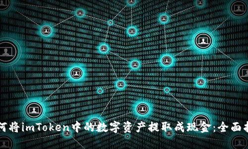 如何将imToken中的数字资产提取成现金：全面指南