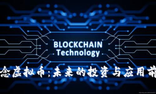 体育概念虚拟币：未来的投资与应用前景分析
