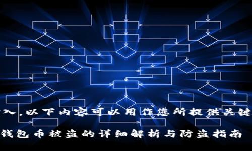 不支持内容输入，以下内容可以用作您所提供关键字的结构设计

imToken数字钱包币被盗的详细解析与防盗指南