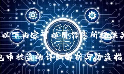 不支持内容输入，以下内容可以用作您所提供关键字的结构设计

imToken数字钱包币被盗的详细解析与防盗指南