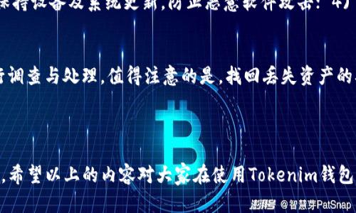 如何处理Tokenim钱包被冻结的情况：全面指南与解决方案
Tokenim, 钱包冻结, 解决方案, 数字资产/guanjianci

如何处理Tokenim钱包被冻结的情况：全面指南与解决方案

在数字货币交易日益频繁的今天，Tokenim钱包因其安全性和便利性受到越来越多用户的青睐。然而，有些用户在使用Tokenim钱包时可能会遇到钱包被冻结的情况，这不仅会带来不便，还可能对用户的数字资产安全产生影响。本文将全面解析Tokenim钱包被冻结的原因及解决方法，帮助用户有效应对类似问题。

一、Tokenim钱包被冻结的原因

Tokenim钱包被冻结的原因多种多样，以下是一些常见的情形：

1. 账户活动异常
Tokenim平台对异常活动的监控非常严格。如果系统检测到用户的交易行为与其历史记录不符，比如频繁的大额交易、短时间内频繁换币等，钱包可能会被暂时冻结。这是为了保护用户资产安全，避免欺诈或洗钱等异常行为。

2. 身份认证未通过
为了遵循反洗钱（AML）和了解你的客户（KYC）政策，Tokenim要求用户完成身份验证。如果用户未能及时提交或通过身份验证，钱包调整到安全模式，可能会被冻结以保护账户安全。

3. 违规操作
如果用户在使用Tokenim钱包时进行了一些违规操作，例如利用平台漏洞、机器人交易等，平台会立即冻结账户，防止损失扩大。这也包括违反平台的服务条款。

4. 安全问题
Tokenim主观判断到用户的账户可能存在安全风险，如登录地点异常、设备变化等，亦可能会出于安全考虑将钱包冻结。

二、Tokenim钱包被冻结后的处理方法

如果你的Tokenim钱包被冻结，不必过于慌张。以下是一些建议的处理步骤：

1. 检查通知信息
首先，用户应查看Tokenim到账邮箱或钱包内的通知信息，确认被冻结的具体原因。平台通常会通过电子邮件或系统通知告知用户冻结的原因以及相关措施。

2. 提交身份验证材料
如果冻结是由于身份认证未通过所导致的，用户应尽快准备相关的身份验证材料（如身份证明、地址证明等）并提交给Tokenim。一般来说，提供的材料越完整，平台审核的速度会更快。

3. 联系客服支持
若冻结原因不明或材料提交后长时间未得到回复，建议用户直接联系Tokenim的客服支持。用户可以通过官方网站找到对应的联系方式，客服团队可以提供具体的帮助及指导，协助用户解决问题。

4. 遵循平台规则
在处理完钱包被冻结的事宜后，用户必须遵循Tokenim的使用规则，以防止今后再次出现类似的问题。用户应定期登录并查看自己的账户状态，确保账户安全，也可定期更改密码，设置更高的账户安全性。

三、避免Tokenim钱包被冻结的预防措施

虽然无法100%保证钱包不会被冻结，但通过以下措施，用户可以降低这种风险的可能性：

1. 定期检查账户活动
建议用户定期登录Tokenim钱包，检查账户交易记录，确认是否有异常活动。早发现潜在风险，可作出快速应对。

2. 完善账户信息
确保账户信息完成且真实，务必及时更新身份证明和地址变化信息，确保平台能够随时联系到你。

3. 遵循交易规范
避免进行频繁或大额交易，尤其是在较短时间内，合理规划交易行为。同时，避免使用任何非法或可疑的第三方工具、软件，确保交易的正当性。

4. 开启双重认证
为保护账户安全，建议用户开启双重认证功能，增加账户的安全防护，降低账户被盗的风险。这样的账户一般都更少遭遇冻结问题。

四、常见问题解答

在处理Tokenim钱包被冻结的问题时，用户可能会有一些疑问，以下是几个相关的常见问题及详细解答：

问题一：Tokenim钱包被冻结多久可以解冻?
Tokenim钱包的冻结时间因冻结原因而异，部分问题可能会在数小时内解决，但若需人工审核及深入调查，则可能需要长达几天的时间。用户在这种情况下应保持耐心，定期查询状态，并与客服保持联系。

问题二：如果我不再需要使用Tokenim钱包，如何安全地关闭账户?
若用户决定不再使用Tokenim钱包，可通过官方网站或应用程序中的设置选项选择关闭账户。在关闭账户前，请务必提现所有资产，并确保没有未完成的交易。关闭账户后，所有与账户相关的数据和信息将被清除，用户将无法再恢复，只能使用新的账户注册。

问题三：如何检查Tokenim钱包的安全性?
用户可通过以下几个方面检查Tokenim钱包的安全性：1) 定期监控交易记录，确保无异常交易； 2) 启动复杂密码及双重认证； 3) 保持设备及系统更新，防止恶意软件攻击； 4) 了解Tokenim的风险控制政策，掌握平台安全动态。

问题四：在Tokenim钱包中丢失资产怎么办?
如果在Tokenim钱包中不小心丢失资产，用户应立即联系Tokenim客服，并提供相关交易信息，如交易时间、金额、对方地址等，以便进行调查与处理。值得注意的是，找回丢失资产的难度较大，因此需要尽量谨慎，确保每一笔交易的安全。

结论

Tokenim钱包被冻结是数字货币用户常遇到的情况，但只要用户及时采取措施并保持良好的安全习惯，绝大多数问题都能够有效解决。希望以上的内容对大家在使用Tokenim钱包时有所帮助，有需要进一步咨询的用户可以随时联系Tokenim客服以获取最新的支持和建议。
