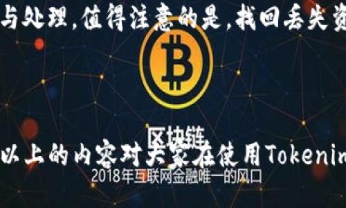 如何处理Tokenim钱包被冻结的情况：全面指南与解决方案
Tokenim, 钱包冻结, 解决方案, 数字资产/guanjianci

如何处理Tokenim钱包被冻结的情况：全面指南与解决方案

在数字货币交易日益频繁的今天，Tokenim钱包因其安全性和便利性受到越来越多用户的青睐。然而，有些用户在使用Tokenim钱包时可能会遇到钱包被冻结的情况，这不仅会带来不便，还可能对用户的数字资产安全产生影响。本文将全面解析Tokenim钱包被冻结的原因及解决方法，帮助用户有效应对类似问题。

一、Tokenim钱包被冻结的原因

Tokenim钱包被冻结的原因多种多样，以下是一些常见的情形：

1. 账户活动异常
Tokenim平台对异常活动的监控非常严格。如果系统检测到用户的交易行为与其历史记录不符，比如频繁的大额交易、短时间内频繁换币等，钱包可能会被暂时冻结。这是为了保护用户资产安全，避免欺诈或洗钱等异常行为。

2. 身份认证未通过
为了遵循反洗钱（AML）和了解你的客户（KYC）政策，Tokenim要求用户完成身份验证。如果用户未能及时提交或通过身份验证，钱包调整到安全模式，可能会被冻结以保护账户安全。

3. 违规操作
如果用户在使用Tokenim钱包时进行了一些违规操作，例如利用平台漏洞、机器人交易等，平台会立即冻结账户，防止损失扩大。这也包括违反平台的服务条款。

4. 安全问题
Tokenim主观判断到用户的账户可能存在安全风险，如登录地点异常、设备变化等，亦可能会出于安全考虑将钱包冻结。

二、Tokenim钱包被冻结后的处理方法

如果你的Tokenim钱包被冻结，不必过于慌张。以下是一些建议的处理步骤：

1. 检查通知信息
首先，用户应查看Tokenim到账邮箱或钱包内的通知信息，确认被冻结的具体原因。平台通常会通过电子邮件或系统通知告知用户冻结的原因以及相关措施。

2. 提交身份验证材料
如果冻结是由于身份认证未通过所导致的，用户应尽快准备相关的身份验证材料（如身份证明、地址证明等）并提交给Tokenim。一般来说，提供的材料越完整，平台审核的速度会更快。

3. 联系客服支持
若冻结原因不明或材料提交后长时间未得到回复，建议用户直接联系Tokenim的客服支持。用户可以通过官方网站找到对应的联系方式，客服团队可以提供具体的帮助及指导，协助用户解决问题。

4. 遵循平台规则
在处理完钱包被冻结的事宜后，用户必须遵循Tokenim的使用规则，以防止今后再次出现类似的问题。用户应定期登录并查看自己的账户状态，确保账户安全，也可定期更改密码，设置更高的账户安全性。

三、避免Tokenim钱包被冻结的预防措施

虽然无法100%保证钱包不会被冻结，但通过以下措施，用户可以降低这种风险的可能性：

1. 定期检查账户活动
建议用户定期登录Tokenim钱包，检查账户交易记录，确认是否有异常活动。早发现潜在风险，可作出快速应对。

2. 完善账户信息
确保账户信息完成且真实，务必及时更新身份证明和地址变化信息，确保平台能够随时联系到你。

3. 遵循交易规范
避免进行频繁或大额交易，尤其是在较短时间内，合理规划交易行为。同时，避免使用任何非法或可疑的第三方工具、软件，确保交易的正当性。

4. 开启双重认证
为保护账户安全，建议用户开启双重认证功能，增加账户的安全防护，降低账户被盗的风险。这样的账户一般都更少遭遇冻结问题。

四、常见问题解答

在处理Tokenim钱包被冻结的问题时，用户可能会有一些疑问，以下是几个相关的常见问题及详细解答：

问题一：Tokenim钱包被冻结多久可以解冻?
Tokenim钱包的冻结时间因冻结原因而异，部分问题可能会在数小时内解决，但若需人工审核及深入调查，则可能需要长达几天的时间。用户在这种情况下应保持耐心，定期查询状态，并与客服保持联系。

问题二：如果我不再需要使用Tokenim钱包，如何安全地关闭账户?
若用户决定不再使用Tokenim钱包，可通过官方网站或应用程序中的设置选项选择关闭账户。在关闭账户前，请务必提现所有资产，并确保没有未完成的交易。关闭账户后，所有与账户相关的数据和信息将被清除，用户将无法再恢复，只能使用新的账户注册。

问题三：如何检查Tokenim钱包的安全性?
用户可通过以下几个方面检查Tokenim钱包的安全性：1) 定期监控交易记录，确保无异常交易； 2) 启动复杂密码及双重认证； 3) 保持设备及系统更新，防止恶意软件攻击； 4) 了解Tokenim的风险控制政策，掌握平台安全动态。

问题四：在Tokenim钱包中丢失资产怎么办?
如果在Tokenim钱包中不小心丢失资产，用户应立即联系Tokenim客服，并提供相关交易信息，如交易时间、金额、对方地址等，以便进行调查与处理。值得注意的是，找回丢失资产的难度较大，因此需要尽量谨慎，确保每一笔交易的安全。

结论

Tokenim钱包被冻结是数字货币用户常遇到的情况，但只要用户及时采取措施并保持良好的安全习惯，绝大多数问题都能够有效解决。希望以上的内容对大家在使用Tokenim钱包时有所帮助，有需要进一步咨询的用户可以随时联系Tokenim客服以获取最新的支持和建议。