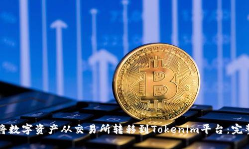 如何将数字资产从交易所转移到Tokenim平台：完整指南