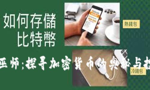 虚拟币巫师：探寻加密货币的奥秘与投资策略
