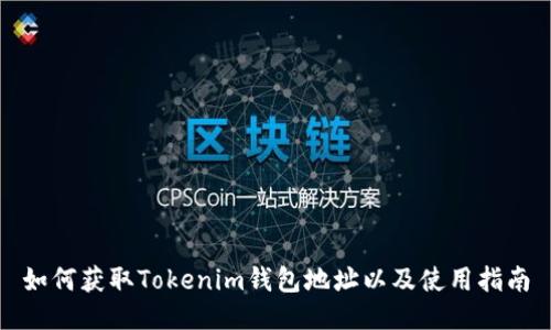 如何获取Tokenim钱包地址以及使用指南