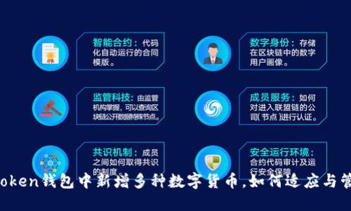 imToken钱包中新增多种数字货币，如何适应与管理？