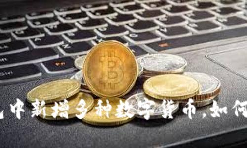imToken钱包中新增多种数字货币，如何适应与管理？