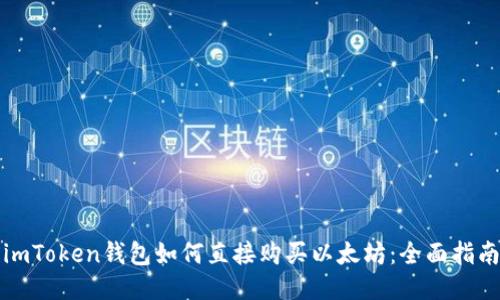 imToken钱包如何直接购买以太坊：全面指南