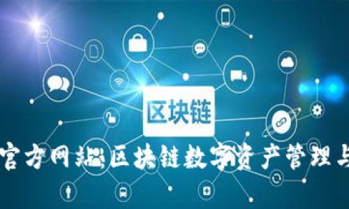 MyToken官方网站：区块链数字资产管理与交易平台