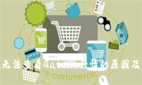 imToken无法查看Gate.io行情的原因及解决方案