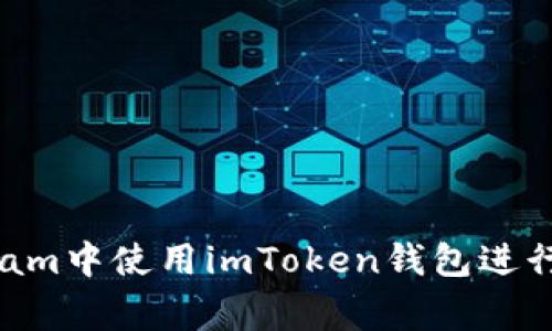 如何在Telegram中使用imToken钱包进行加密货币交易