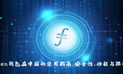 imToken钱包在中国的使用指南：安全性、功能与限制分析