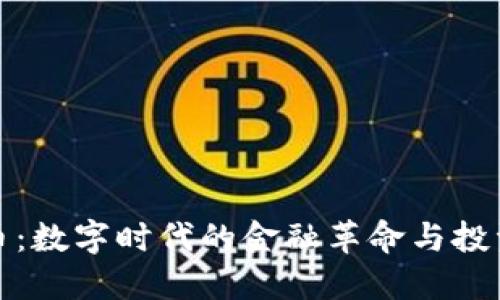 虚拟币：数字时代的金融革命与投资机遇