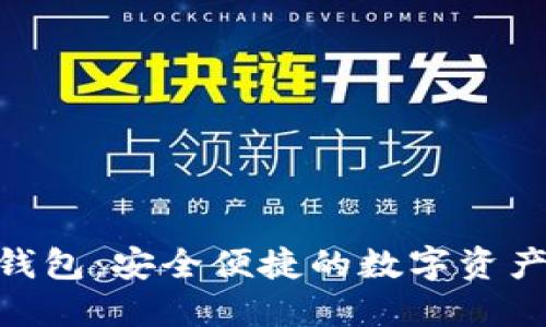 imToken钱包：安全便捷的数字资产管理工具