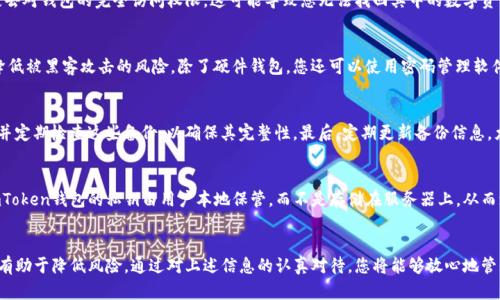 jiaoti如何安全备份您的imToken钱包: 完整指南/jiaoti
imToken备份, 加密货币钱包, 数字资产安全, 区块链技术/guanjianci

引言
随着越来越多的人进入加密货币的世界，数字资产的钱包安全问题越来越受到重视。imToken作为一个广受欢迎的移动数字资产钱包，其安全性备份显得尤为重要。尽管imToken提供了简单易用的界面和高效的功能，但如果不做好备份，一旦发生意外，您的所有资产都有可能面临风险。在这篇文章中，我们将深入探讨如何安全备份imToken钱包，以及在这一过程中需要特别注意的事项。

什么是imToken?
imToken是一款基于区块链技术的移动数字资产钱包，支持以太坊（ETH）、比特币（BTC）等多种主流数字货币的存储和管理。用户可以通过imToken方便地进行数字资产的转账、交易、管理等操作。此外，imToken还支持DeFi（去中心化金融）等多种功能，成为很多用户管理数字资产的首选工具。

为什么要备份imToken?
备份imToken钱包是保护您的数字资产安全的重要一步。以下是一些原因：
ul
    li意外丢失：如果您的手机丢失、损坏或被盗，未备份的钱包将无法找回。/li
    li黑客攻击：虽然imToken本身有优秀的安全性，但仍存在黑客攻击的风险。备份可以帮助您在必要时恢复资产。/li
    li设备更换：如果您需要更换手机，备份后的钱包可以轻松地迁移到新设备上。/li
/ul

如何备份imToken钱包?
备份imToken钱包的主要方法是保存助记词和私钥。这两个关键信息能够帮助您在需要的时候恢复钱包。

h4步骤一：获取助记词/h4
1. 打开imToken应用程序并登录您的钱包。
2. 点击“设置”选项。
3. 在设置页面中找到“钱包备份”或“助记词备份”选项。
4. 按照提示逐步显示助记词，并将其记录在安全的地方。不要将助记词保存在手机或电脑上，以防恶意软件窃取。

h4步骤二：保存私钥/h4
1. 在设置中找到“导出私钥”或相关选项。
2. 输入您的密码进行确认，查看私钥，并将其保存。
3. 同样，确保私钥保存在安全的位置，避免任何形式的数字记录。

h4步骤三：离线存储备份/h4
为了更安全地保护您的备份信息，建议将助记词和私钥离线存储。可以将其写在纸上，放在一个安全的地方，例如保险箱中。

备份后如何恢复imToken钱包?
如果您需要恢复钱包，只需按照以下步骤操作：

h4步骤一：重装imToken应用/h4
在新的设备上下载并安装imToken应用程序。

h4步骤二：选择恢复钱包/h4
1. 启动应用程序并选择“恢复钱包”选项。
2. 输入您在备份时保存的助记词，系统会自动生成钱包并恢复资产。

h4步骤三：确认恢复和设置安全/h4
确认资产恢复无误后，您可以重新设置钱包密码，确保安全性。

如何提高imToken钱包的安全性?
除了备份外，以下是一些提高imToken钱包安全性的建议：
ul
    li开启双重认证：如果可用的话，开启双重认证，以增加安全性。/li
    li定期变更密码：定期更改您的钱包密码，增强安全保护。/li
    li使用安全的网络环境：尽量避免使用公共WiFi进行钱包操作，如不得已，使用VPN进行加密保护。/li
/ul

常见问题解答

h4问题一：如果丢失助记词怎么办?/h4
助记词是您恢复imToken钱包的唯一方式。如果您丢失了助记词，您将无法访问或恢复您的资产。因此，备份助记词是极其重要的。如果您没有备份助记词，您将失去对钱包的完全访问权限，这可能导致您无法找回其中的数字资产。为确保不丢失助记词，建议采取多种储存方式，例如将其保存在纸质笔记本中，并存放在安全的位置。

h4问题二：可以通过其他形式备份吗?/h4
是的，除了使用助记词和私钥，您还可以使用其他备份方式。例如，一些用户可能会选择使用硬件钱包作为备份解决方案。硬件钱包可以有效隔离您的数字资产，降低被黑客攻击的风险。除了硬件钱包，您还可以使用密码管理软件来加密存储助记词和私钥，但确保选择安全可靠的软件，并定期备份这些信息。

h4问题三：如何避免丢失备份?/h4
为了防止丢失备份，建议遵循以下几点：首先，备份信息应存储在多个安全位置，可以考虑使用银行的保险箱或信任的亲友处。其次，使用书面记录代替电子文件，并定期检查这些备份，以确保其完整性。最后，定期更新备份信息，尤其是在资产变动较大时，以确保您的备份信息始终最新。

h4问题四：imToken钱包安全吗?/h4
imToken钱包在安全性方面做了许多努力，采用了多种保护措施以提高用户的资金安全。例如，imToken使用了动态密码、风险控制机制等多重安全技术。此外，imToken钱包的私钥由用户本地保管，而不是存储在服务器上，从而增加了安全性。然而，用户也需要自身提高警惕，切勿下载来历不明的应用，定期更新钱包软件，并增强密码的复杂性。

总结
备份imToken钱包是确保数字资产安全的至关重要的一步。通过妥善备份助记词和私钥，用户能够在需要时快速恢复钱包。同时，加强安全措施以保护备份信息，有助于降低风险。通过对上述信息的认真对待，您将能够放心地管理和使用您的数字资产。