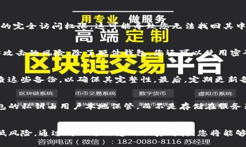 jiaoti如何安全备份您的imToken钱包: 完整指南/jiaoti
imToken备份, 加密货币钱包, 数字资产安全, 区块链技术/guanjianci

引言
随着越来越多的人进入加密货币的世界，数字资产的钱包安全问题越来越受到重视。imToken作为一个广受欢迎的移动数字资产钱包，其安全性备份显得尤为重要。尽管imToken提供了简单易用的界面和高效的功能，但如果不做好备份，一旦发生意外，您的所有资产都有可能面临风险。在这篇文章中，我们将深入探讨如何安全备份imToken钱包，以及在这一过程中需要特别注意的事项。

什么是imToken?
imToken是一款基于区块链技术的移动数字资产钱包，支持以太坊（ETH）、比特币（BTC）等多种主流数字货币的存储和管理。用户可以通过imToken方便地进行数字资产的转账、交易、管理等操作。此外，imToken还支持DeFi（去中心化金融）等多种功能，成为很多用户管理数字资产的首选工具。

为什么要备份imToken?
备份imToken钱包是保护您的数字资产安全的重要一步。以下是一些原因：
ul
    li意外丢失：如果您的手机丢失、损坏或被盗，未备份的钱包将无法找回。/li
    li黑客攻击：虽然imToken本身有优秀的安全性，但仍存在黑客攻击的风险。备份可以帮助您在必要时恢复资产。/li
    li设备更换：如果您需要更换手机，备份后的钱包可以轻松地迁移到新设备上。/li
/ul

如何备份imToken钱包?
备份imToken钱包的主要方法是保存助记词和私钥。这两个关键信息能够帮助您在需要的时候恢复钱包。

h4步骤一：获取助记词/h4
1. 打开imToken应用程序并登录您的钱包。
2. 点击“设置”选项。
3. 在设置页面中找到“钱包备份”或“助记词备份”选项。
4. 按照提示逐步显示助记词，并将其记录在安全的地方。不要将助记词保存在手机或电脑上，以防恶意软件窃取。

h4步骤二：保存私钥/h4
1. 在设置中找到“导出私钥”或相关选项。
2. 输入您的密码进行确认，查看私钥，并将其保存。
3. 同样，确保私钥保存在安全的位置，避免任何形式的数字记录。

h4步骤三：离线存储备份/h4
为了更安全地保护您的备份信息，建议将助记词和私钥离线存储。可以将其写在纸上，放在一个安全的地方，例如保险箱中。

备份后如何恢复imToken钱包?
如果您需要恢复钱包，只需按照以下步骤操作：

h4步骤一：重装imToken应用/h4
在新的设备上下载并安装imToken应用程序。

h4步骤二：选择恢复钱包/h4
1. 启动应用程序并选择“恢复钱包”选项。
2. 输入您在备份时保存的助记词，系统会自动生成钱包并恢复资产。

h4步骤三：确认恢复和设置安全/h4
确认资产恢复无误后，您可以重新设置钱包密码，确保安全性。

如何提高imToken钱包的安全性?
除了备份外，以下是一些提高imToken钱包安全性的建议：
ul
    li开启双重认证：如果可用的话，开启双重认证，以增加安全性。/li
    li定期变更密码：定期更改您的钱包密码，增强安全保护。/li
    li使用安全的网络环境：尽量避免使用公共WiFi进行钱包操作，如不得已，使用VPN进行加密保护。/li
/ul

常见问题解答

h4问题一：如果丢失助记词怎么办?/h4
助记词是您恢复imToken钱包的唯一方式。如果您丢失了助记词，您将无法访问或恢复您的资产。因此，备份助记词是极其重要的。如果您没有备份助记词，您将失去对钱包的完全访问权限，这可能导致您无法找回其中的数字资产。为确保不丢失助记词，建议采取多种储存方式，例如将其保存在纸质笔记本中，并存放在安全的位置。

h4问题二：可以通过其他形式备份吗?/h4
是的，除了使用助记词和私钥，您还可以使用其他备份方式。例如，一些用户可能会选择使用硬件钱包作为备份解决方案。硬件钱包可以有效隔离您的数字资产，降低被黑客攻击的风险。除了硬件钱包，您还可以使用密码管理软件来加密存储助记词和私钥，但确保选择安全可靠的软件，并定期备份这些信息。

h4问题三：如何避免丢失备份?/h4
为了防止丢失备份，建议遵循以下几点：首先，备份信息应存储在多个安全位置，可以考虑使用银行的保险箱或信任的亲友处。其次，使用书面记录代替电子文件，并定期检查这些备份，以确保其完整性。最后，定期更新备份信息，尤其是在资产变动较大时，以确保您的备份信息始终最新。

h4问题四：imToken钱包安全吗?/h4
imToken钱包在安全性方面做了许多努力，采用了多种保护措施以提高用户的资金安全。例如，imToken使用了动态密码、风险控制机制等多重安全技术。此外，imToken钱包的私钥由用户本地保管，而不是存储在服务器上，从而增加了安全性。然而，用户也需要自身提高警惕，切勿下载来历不明的应用，定期更新钱包软件，并增强密码的复杂性。

总结
备份imToken钱包是确保数字资产安全的至关重要的一步。通过妥善备份助记词和私钥，用户能够在需要时快速恢复钱包。同时，加强安全措施以保护备份信息，有助于降低风险。通过对上述信息的认真对待，您将能够放心地管理和使用您的数字资产。