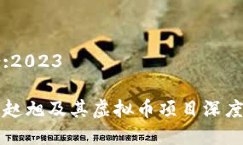 年份:2023

老狼赵旭及其虚拟币项目深度解析