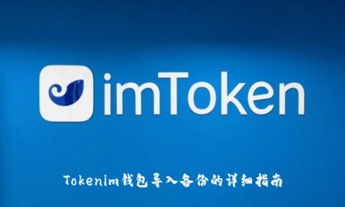 Tokenim钱包导入备份的详细指南