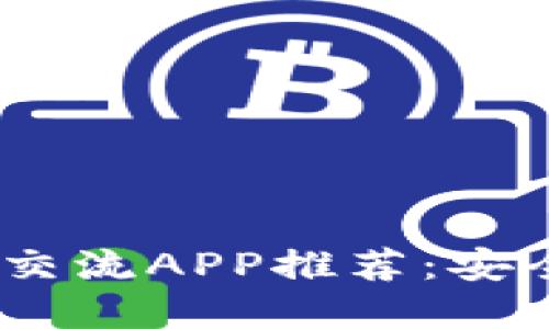 2023年最佳虚拟币圈内交流APP推荐：安全性与功能性的完美结合