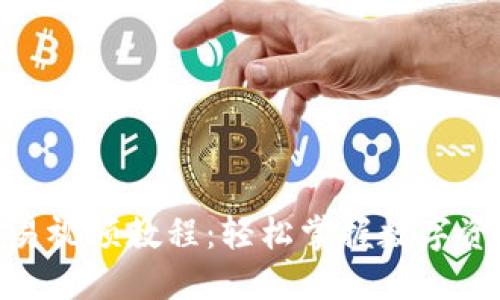 imToken交易视频教程：轻松掌握数字资产交易技巧
