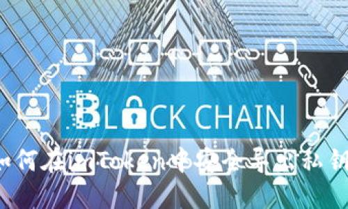 如何在imToken中安全导出私钥？