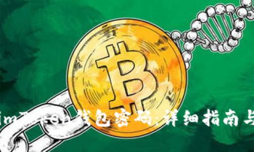 如何找回imToken钱包密码：详细指南与解决方案