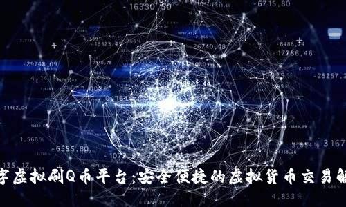 917数字虚拟刷Q币平台：安全便捷的虚拟货币交易解决方案