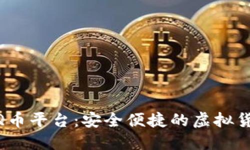 917数字虚拟刷Q币平台：安全便捷的虚拟货币交易解决方案