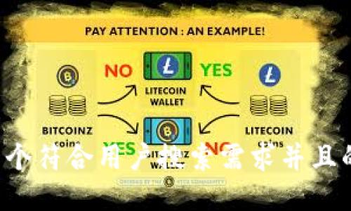 思考一个符合用户搜索需求并且的，放进