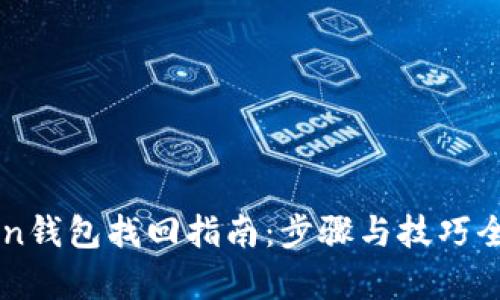imToken钱包找回指南：步骤与技巧全面解析
