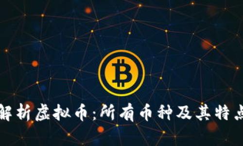 全面解析虚拟币：所有币种及其特点介绍