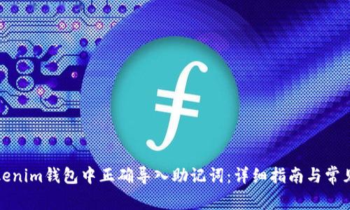 如何在Tokenim钱包中正确导入助记词：详细指南与常见问题解答