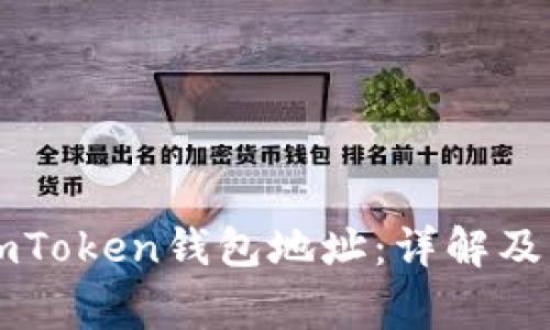 : 如何找到ImToken钱包地址：详解及常见问题解答